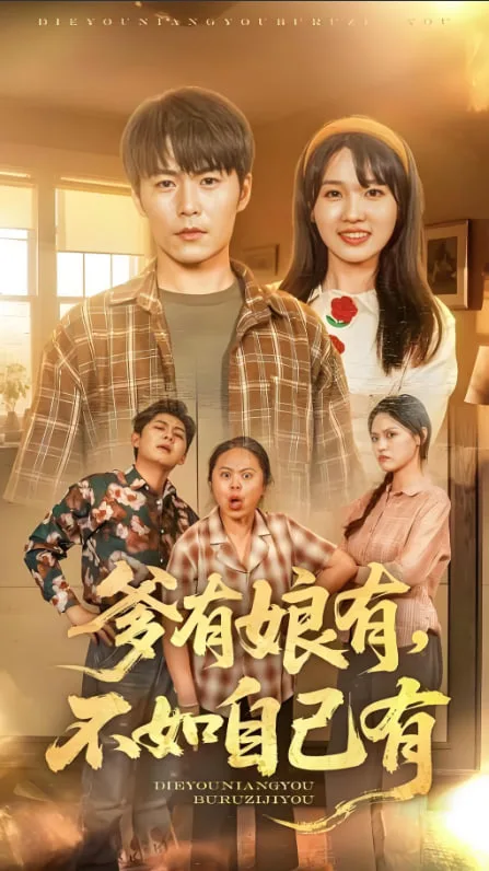 爹有娘有，不如自己有海报