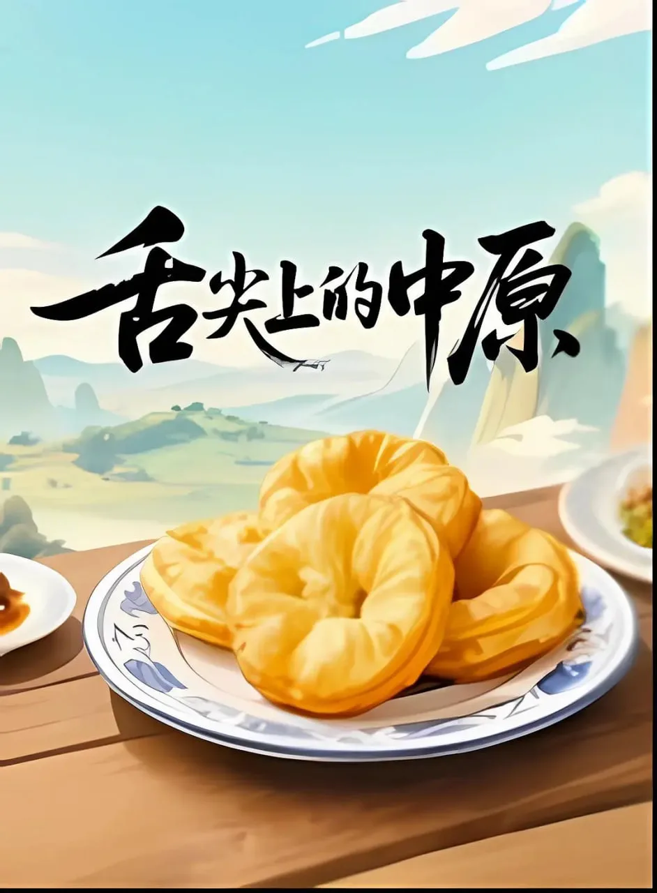 舌尖上的中原海报