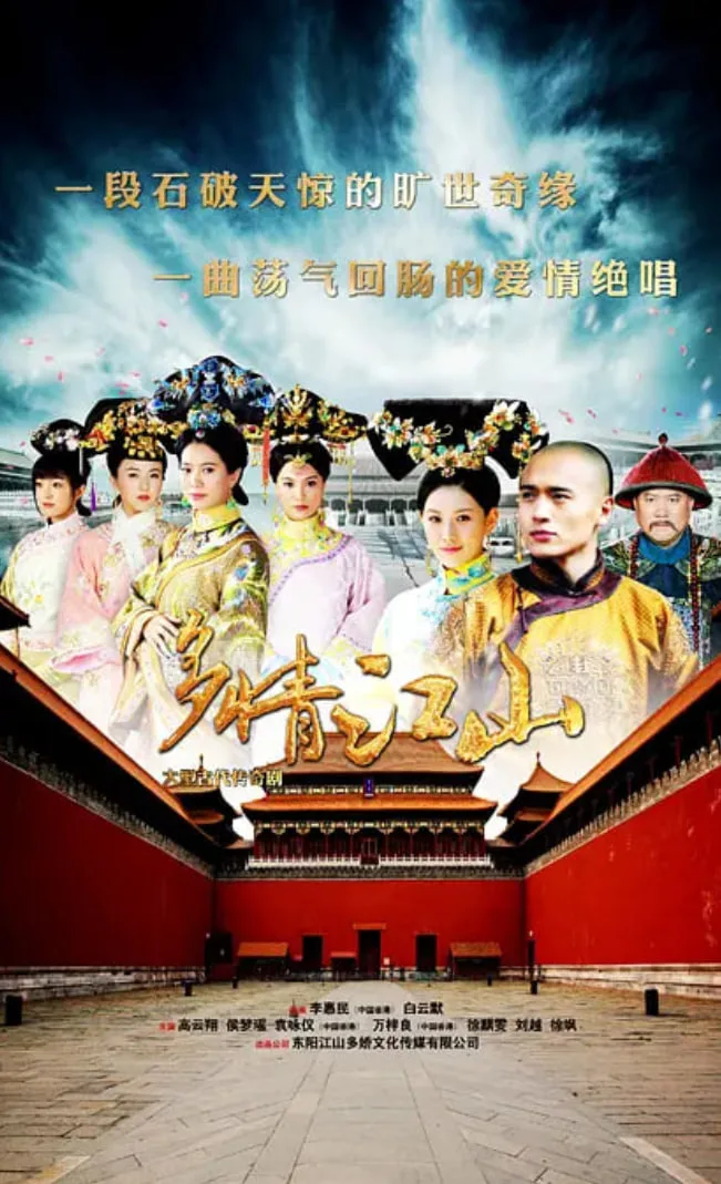 多情江山海报