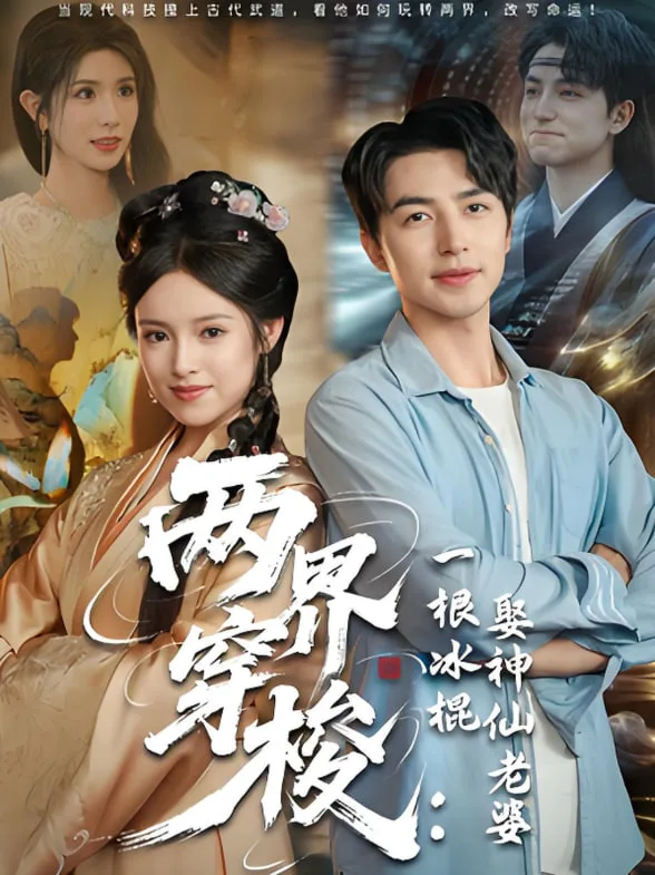 两界穿梭一根冰棍娶神仙老婆海报