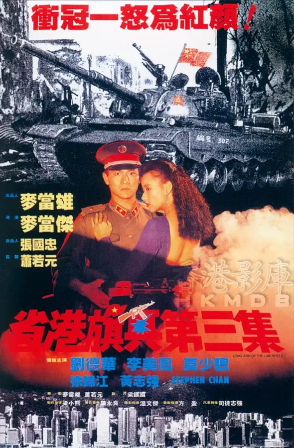 省港旗兵3：逃出香港 省港旗兵第三集海报