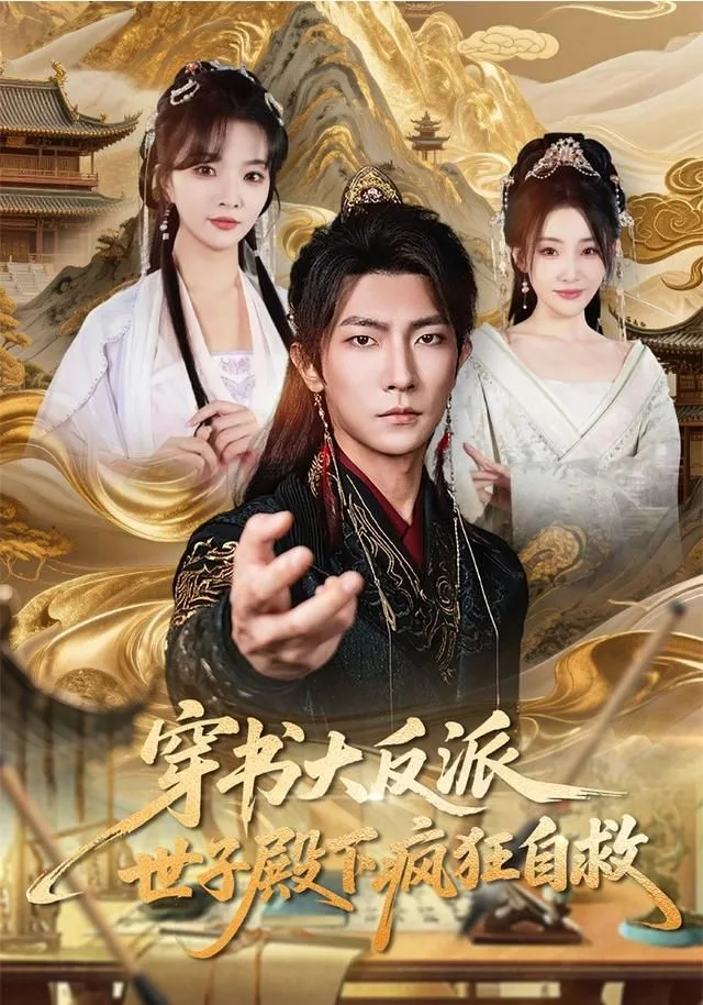 穿书大反派，世子殿下疯狂自救海报