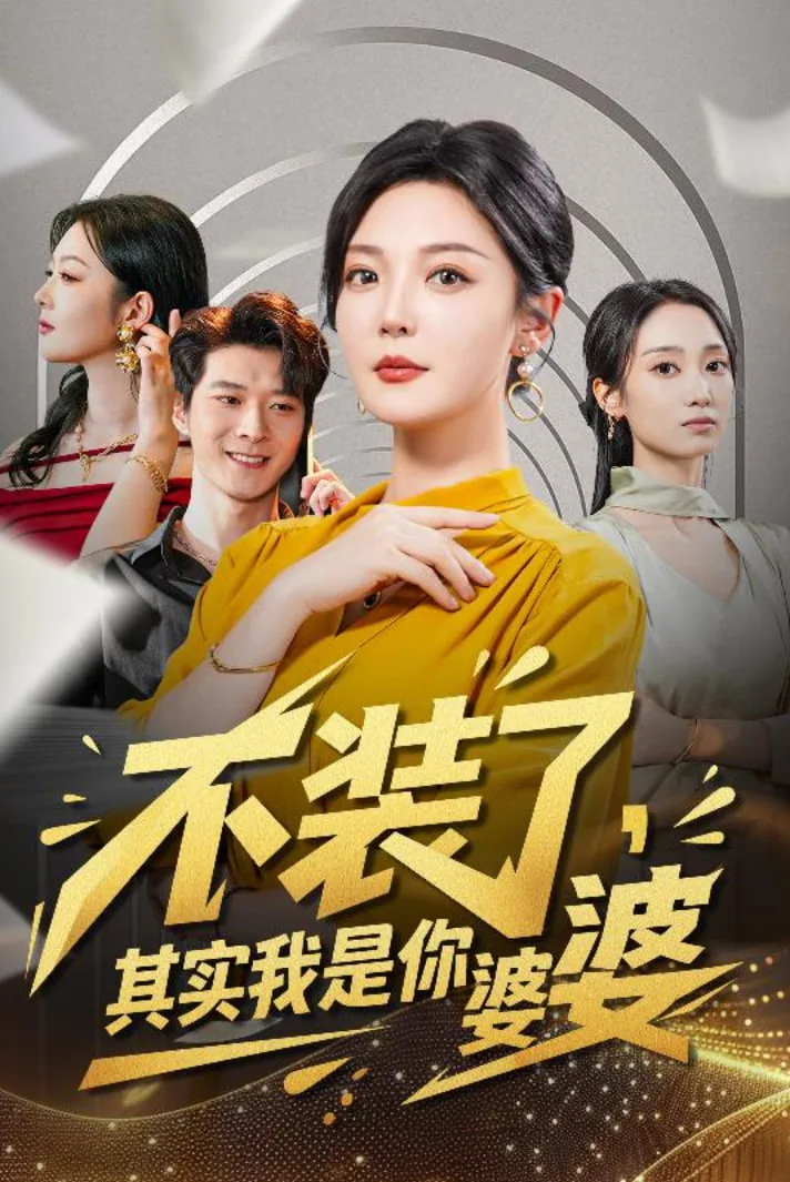 不装了其实我是你婆婆海报