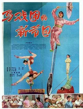 马戏团的新节目海报