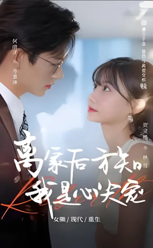离家后方知我是心尖宠海报