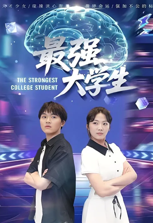 最强大学生海报