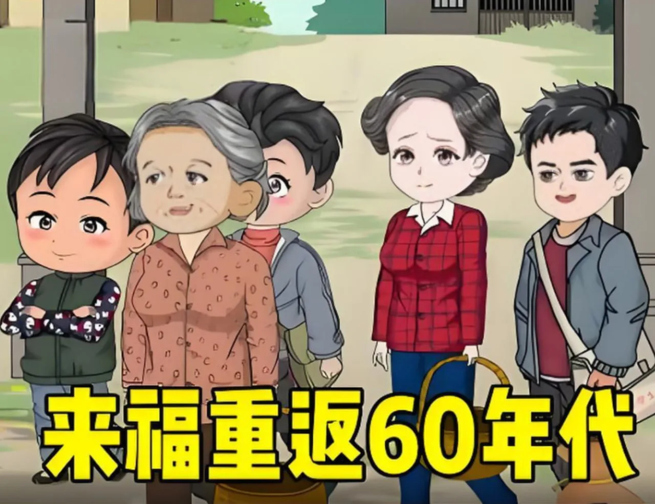 李来福重返60年代，凭借强大的空间让家人顿顿有鱼有肉。海报