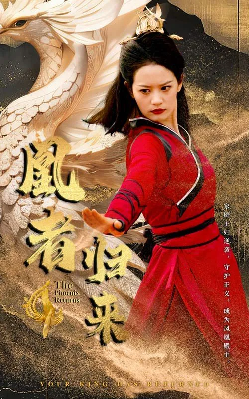 凰者归来海报