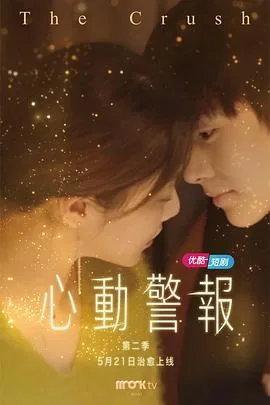 心动警报 第二季海报