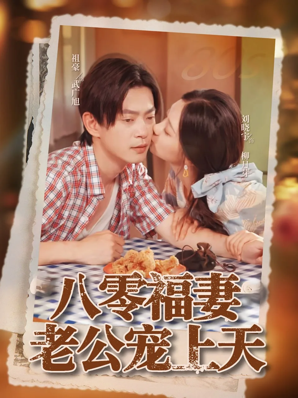 八零福妻老公宠上天海报