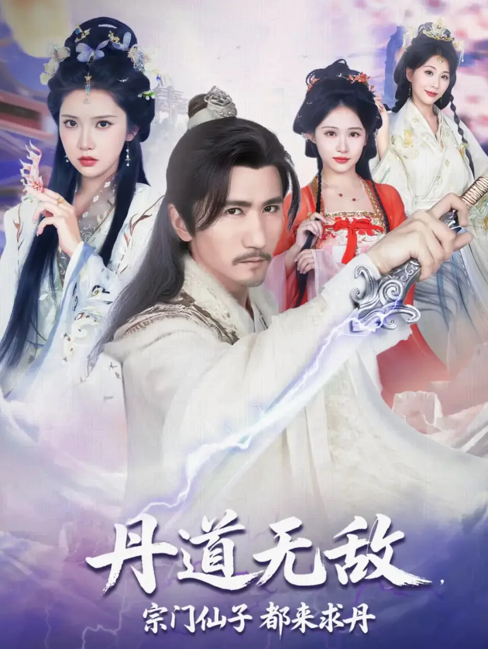 丹道无敌宗门仙子都来求丹海报