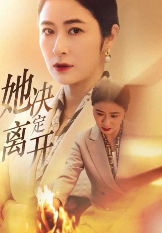 她决定离开海报