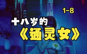 十八岁的通灵女海报