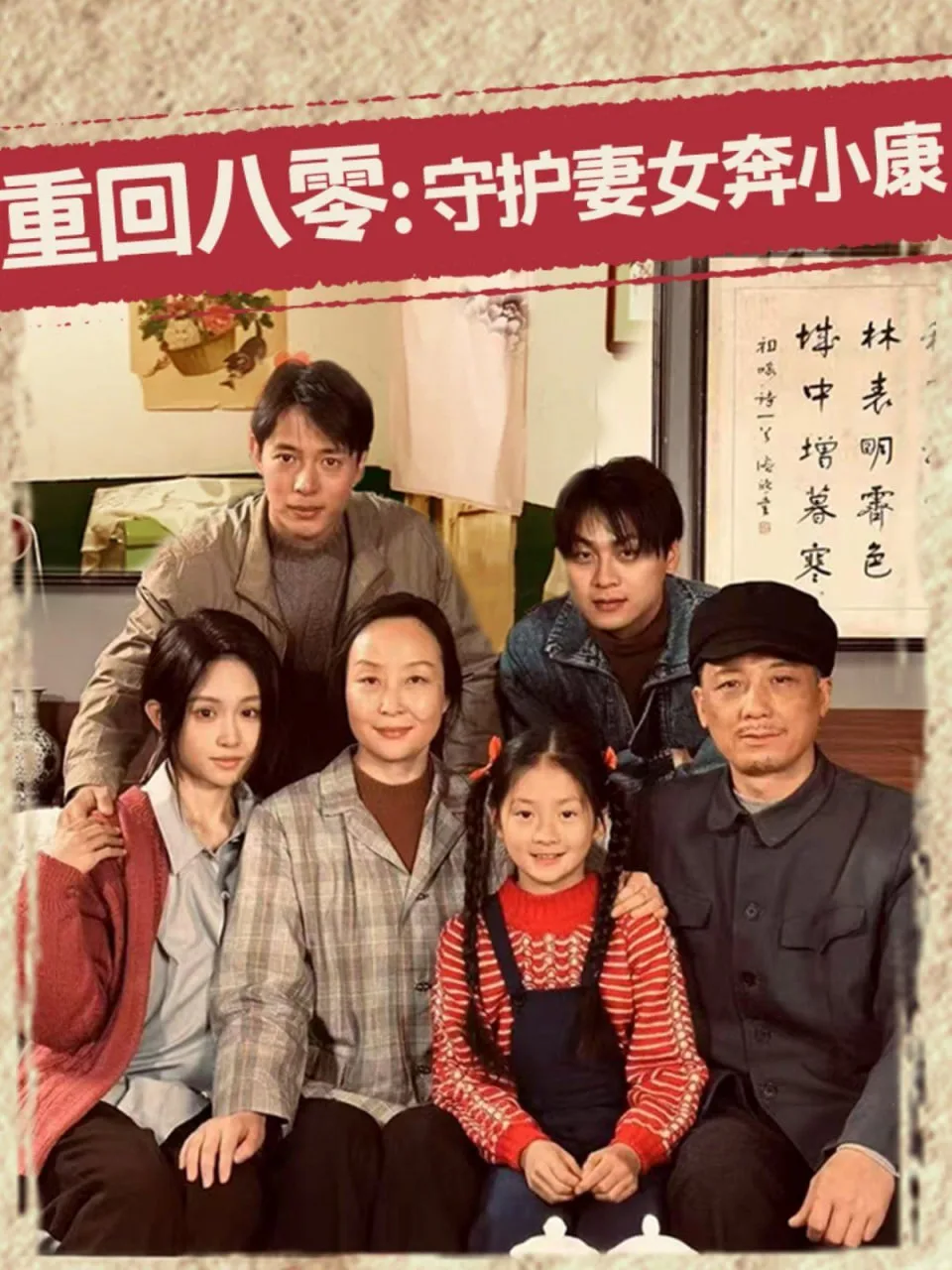 重回八零：守护妻女奔小康海报