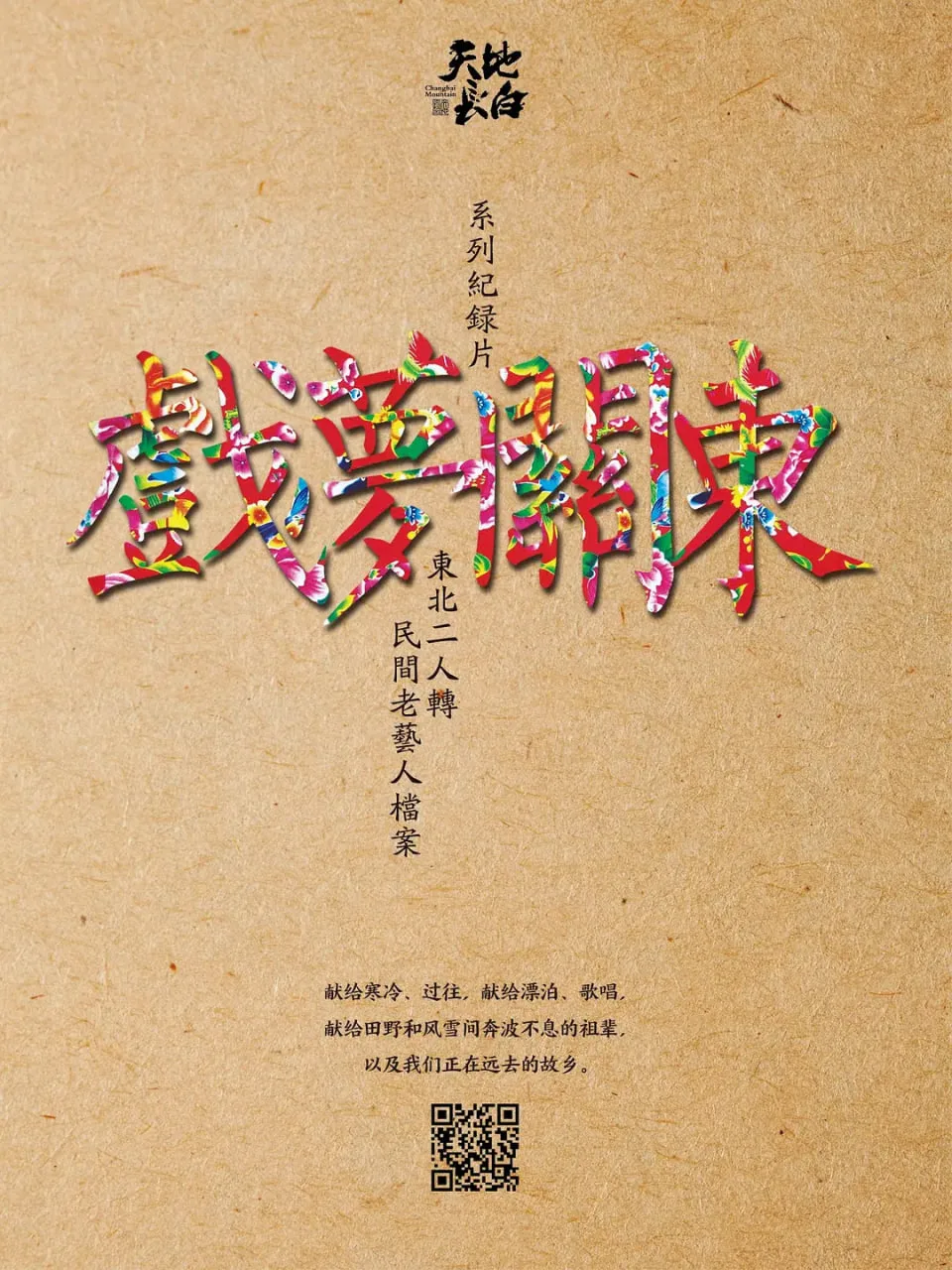 戏梦关东 第一季海报