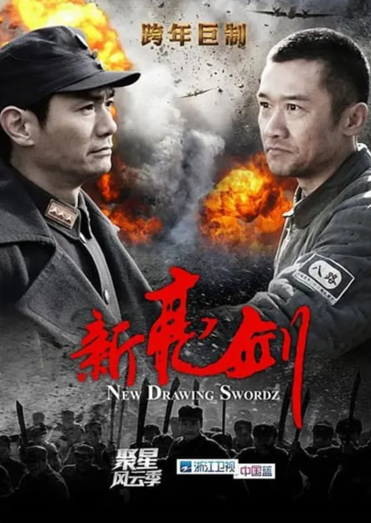 新亮剑海报