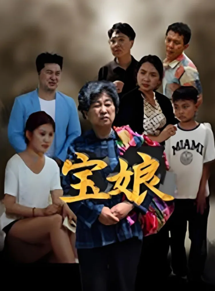 宝娘海报