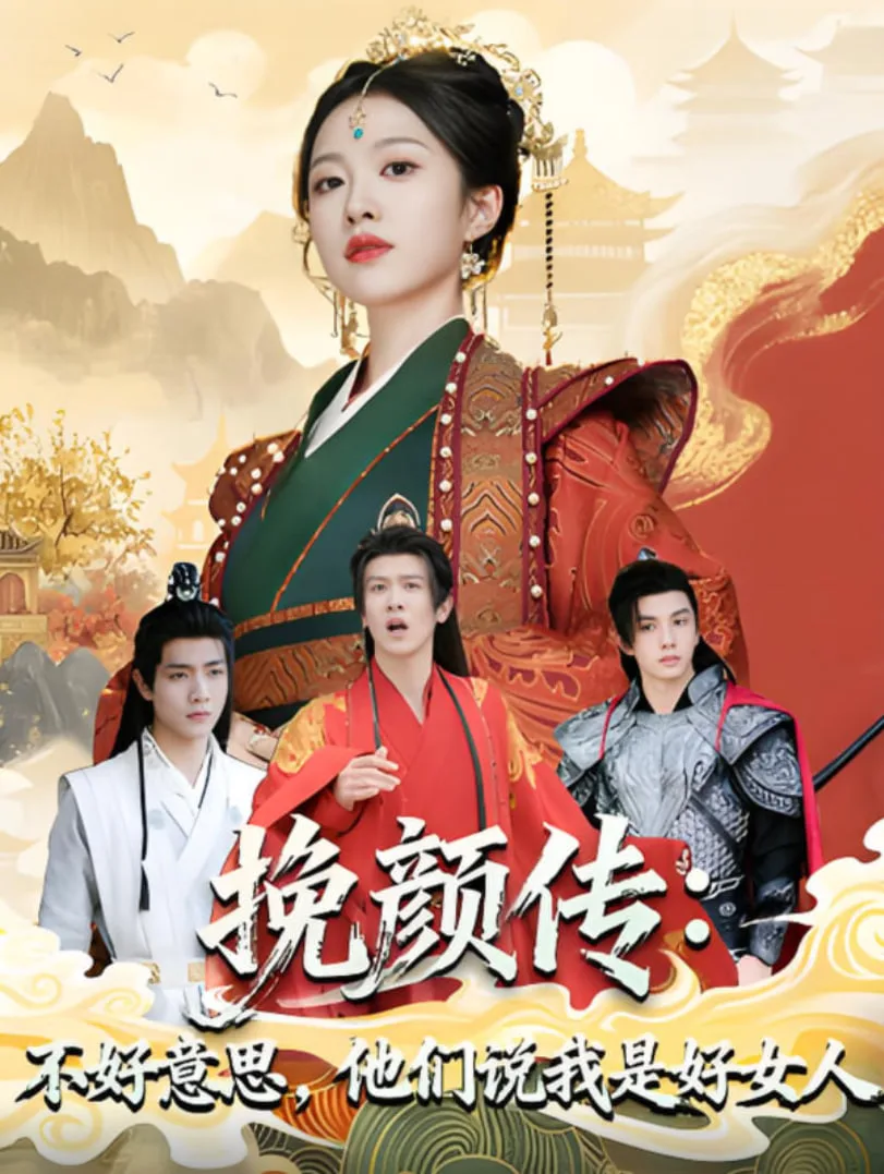 挽颜传：不好意思，他们说我是好女人海报