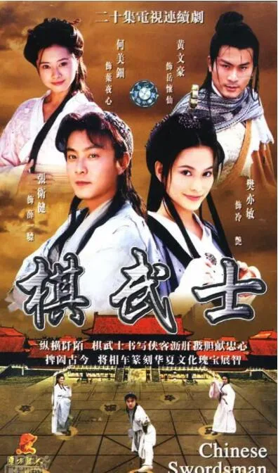 棋武士海报