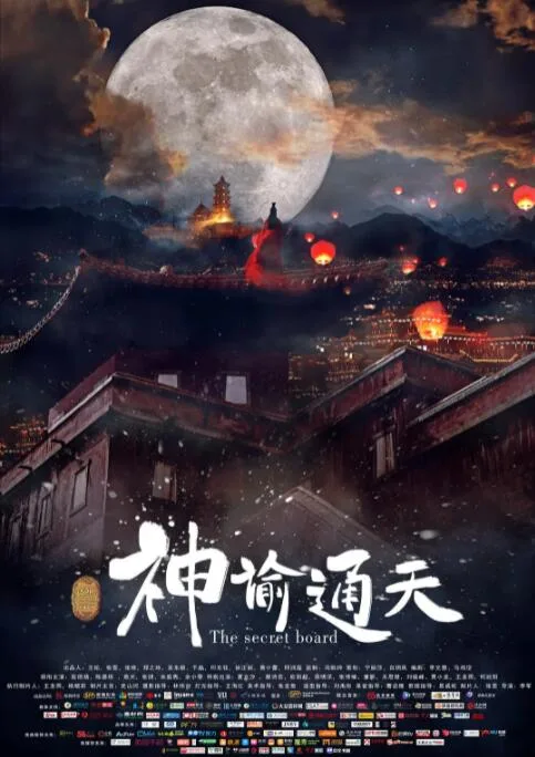 神谕通天海报