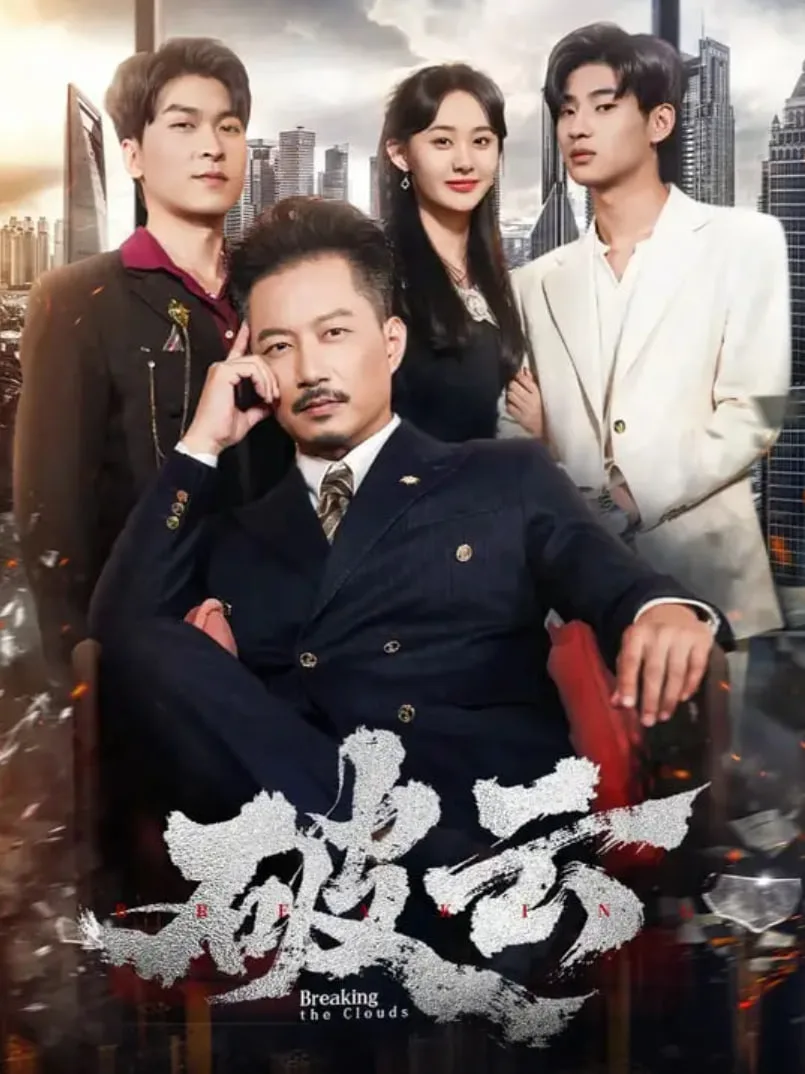 破云 2025海报