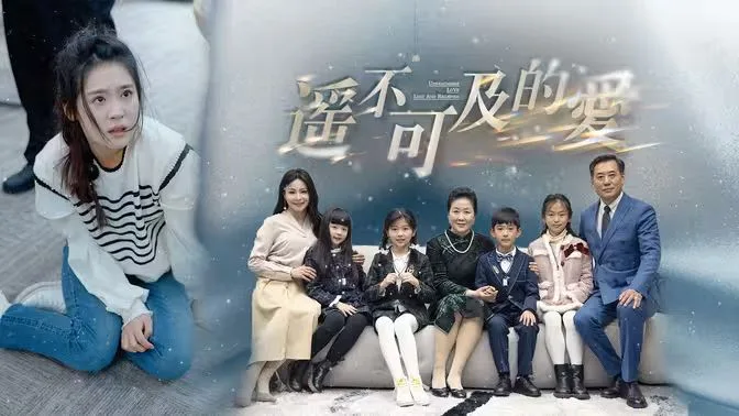 遥不可及的爱海报