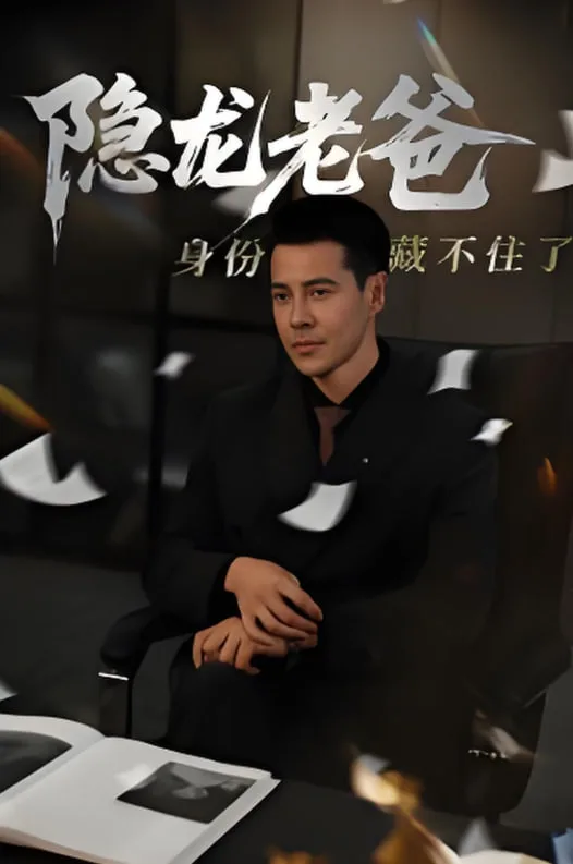 隐龙老爸身份藏不住了海报