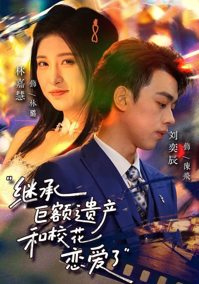 继承巨额遗产，和校花恋爱了海报