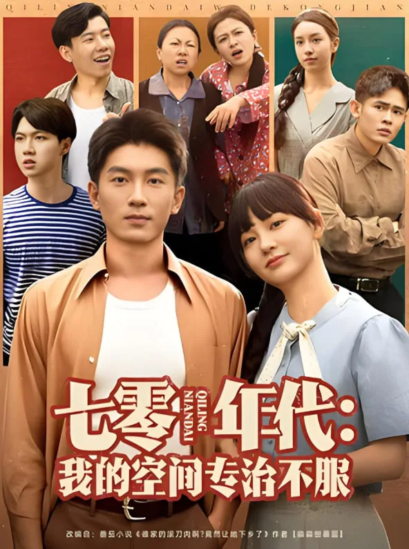 七零年代我的空间专治不服海报