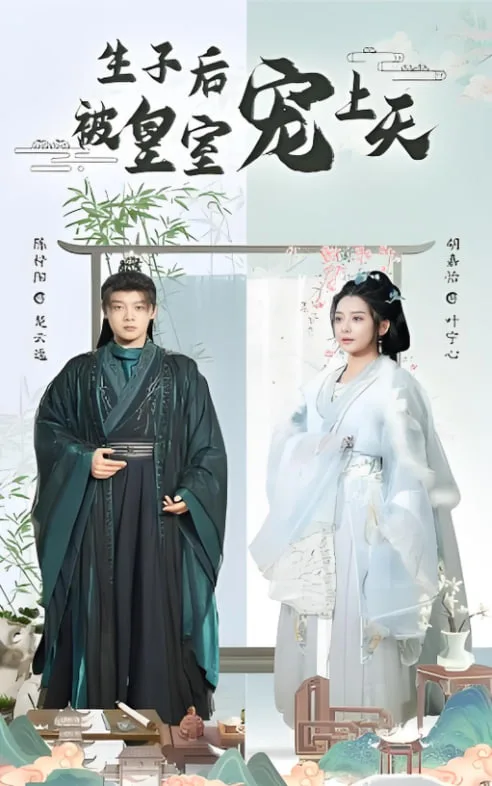 生子后被皇室宠上天（生子后我成皇室明珠）海报