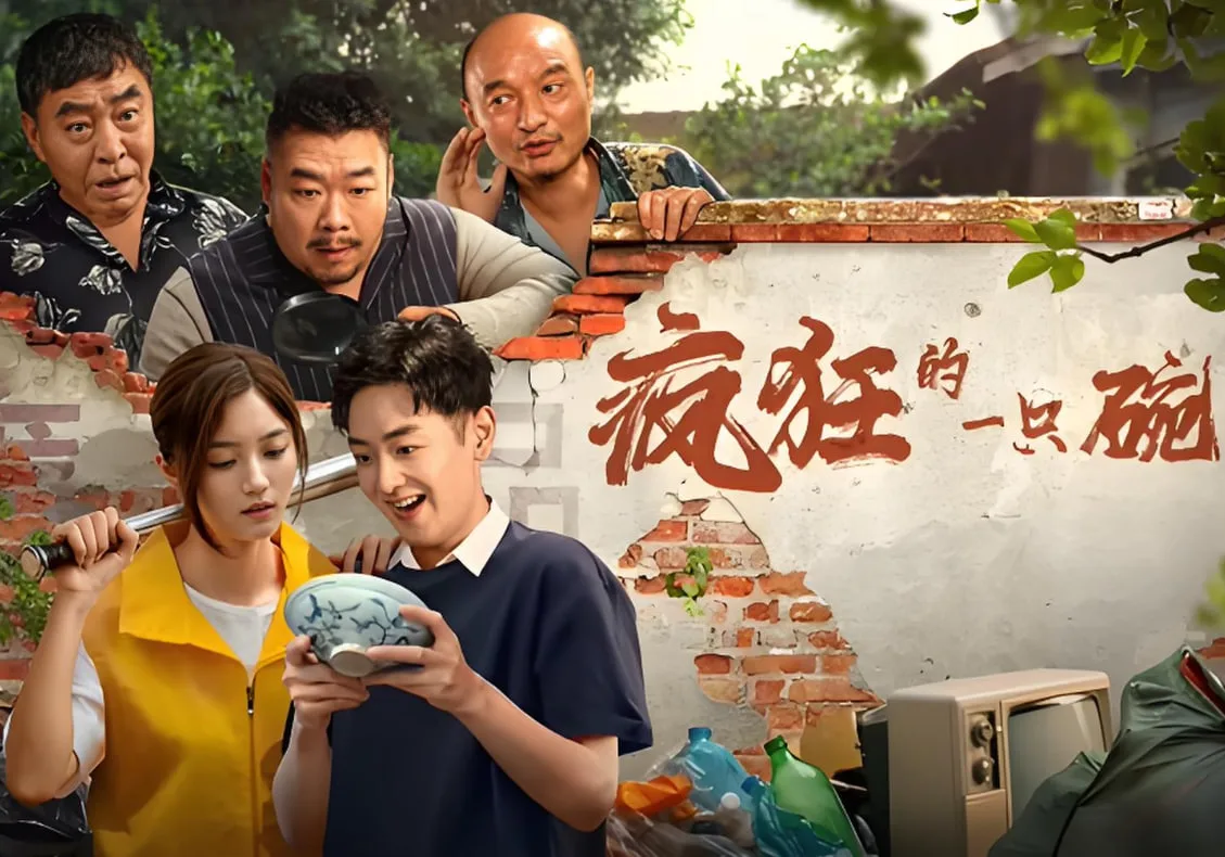 疯狂的一只碗海报