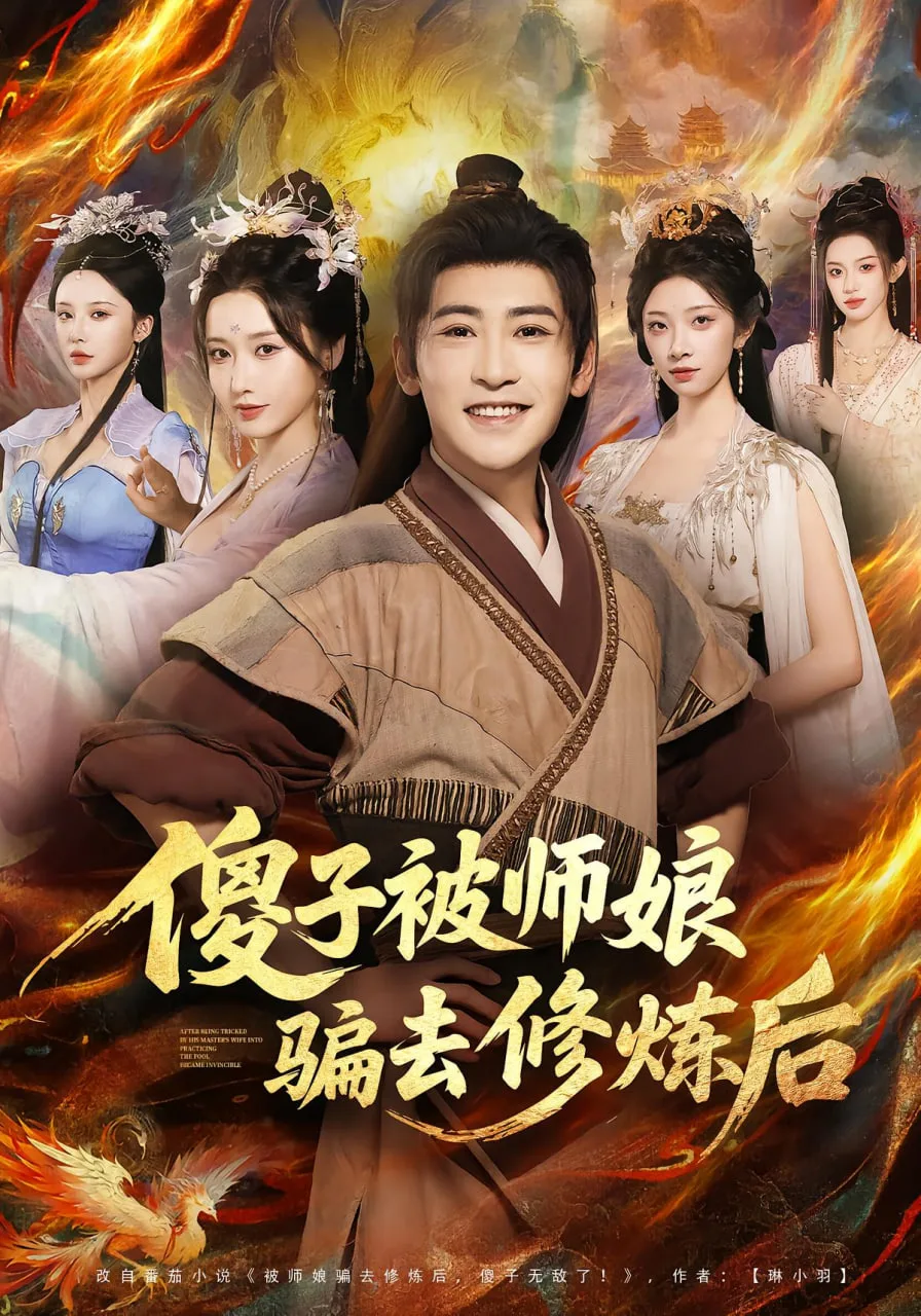 傻子被师娘骗去修炼后海报