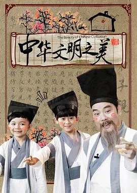 中华文明之美2016海报