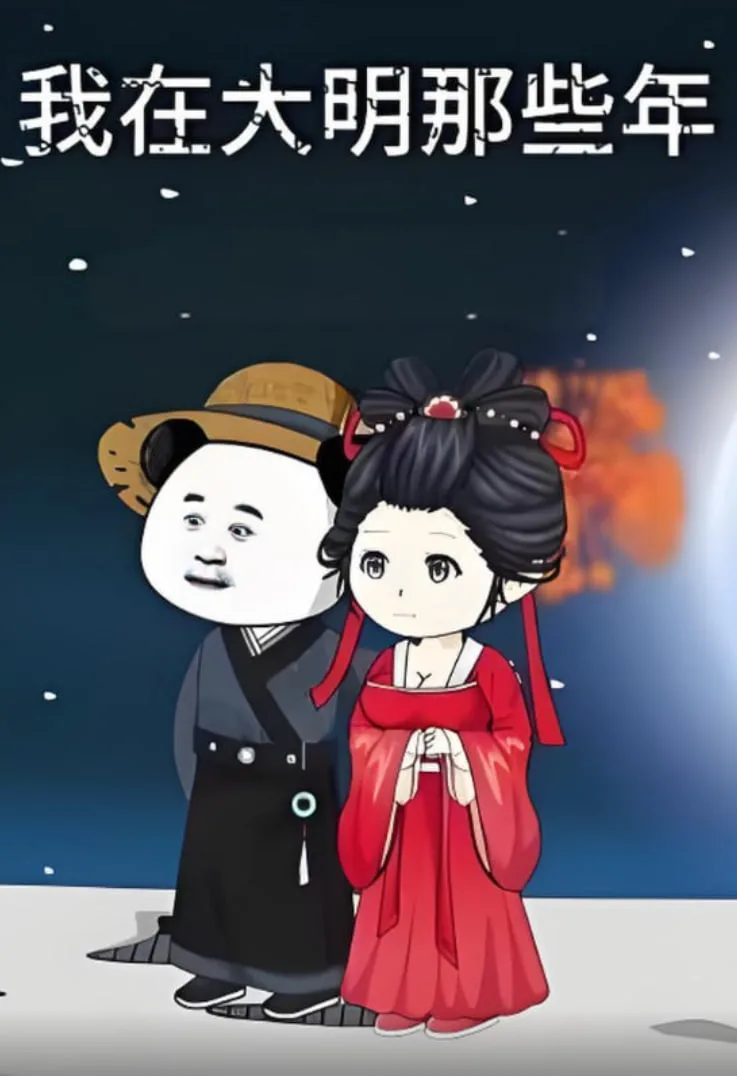 我在大明的那些年海报