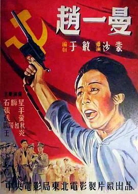 赵一曼海报