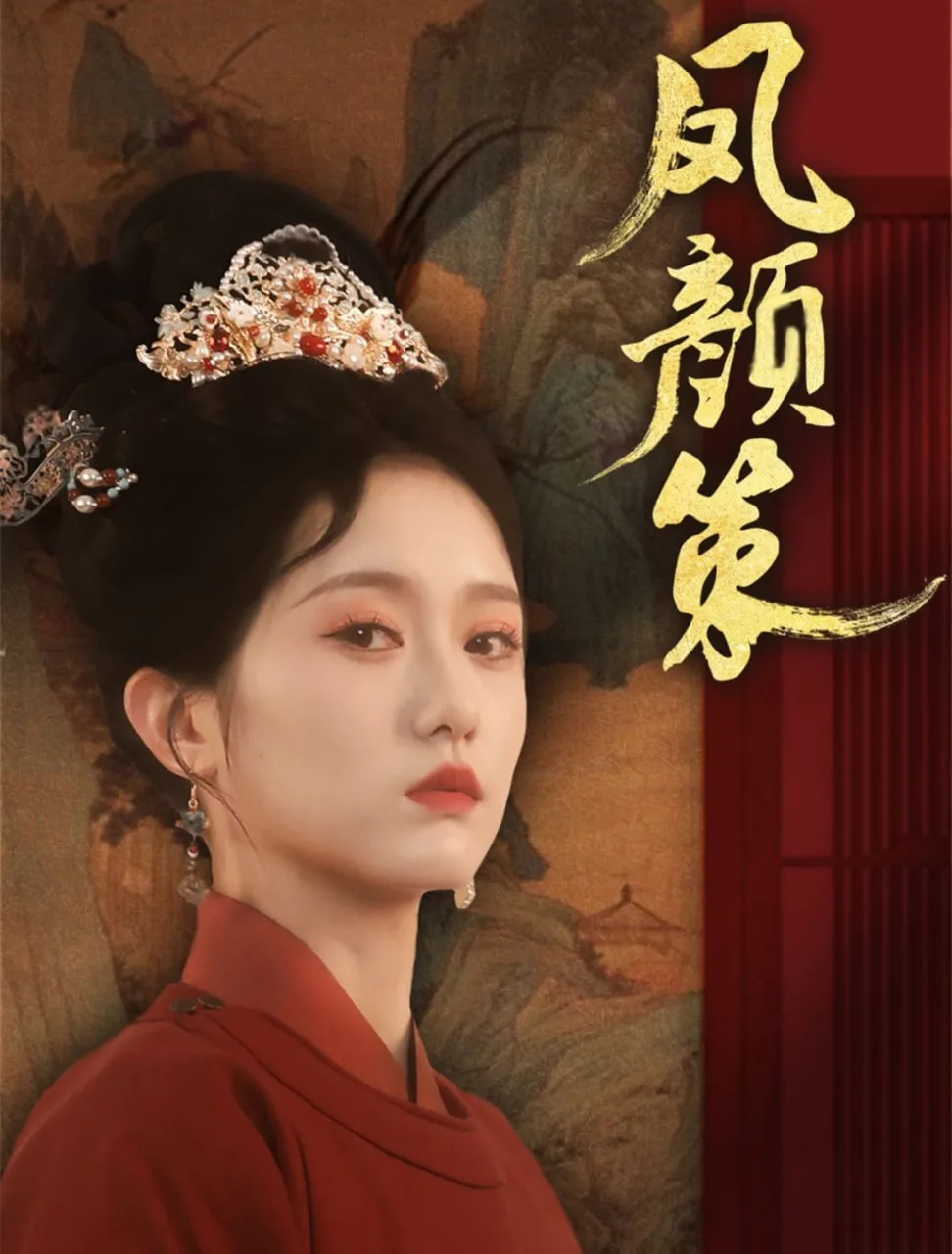 凤颜策海报