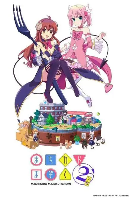 街角魔族 二丁目海报