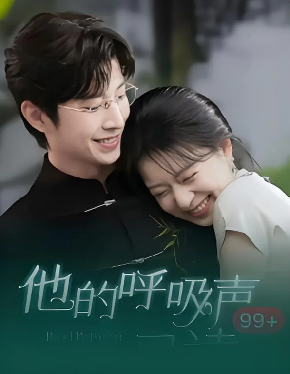 他的呼吸声已读海报