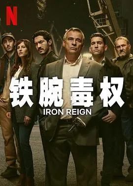 铁腕毒权海报