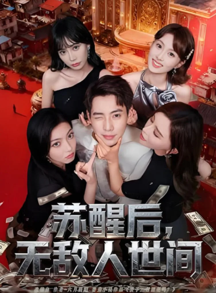 苏醒后，无敌人世间海报