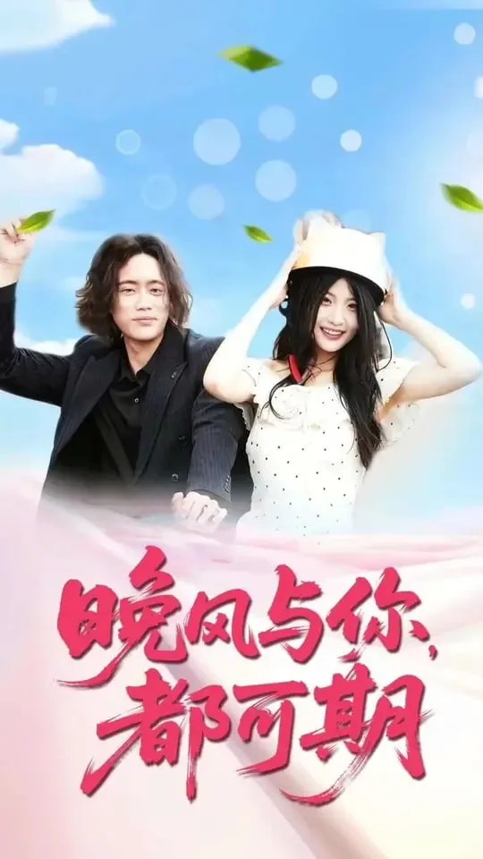 晚风与你都可期海报