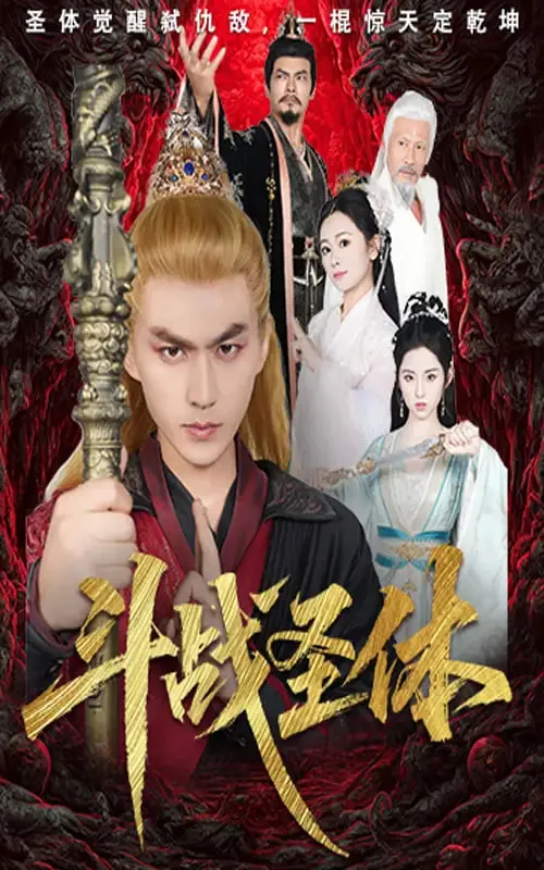斗战圣体海报
