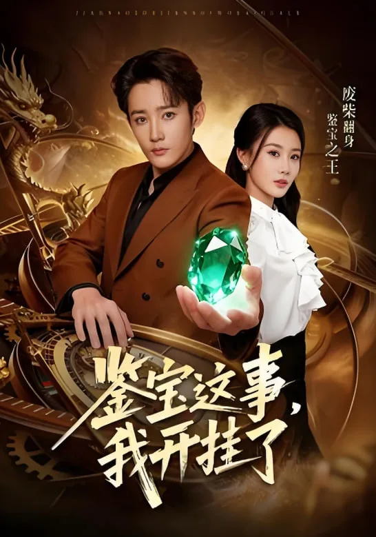 鉴宝这事，我开挂了海报