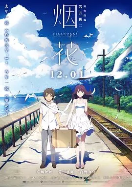 烟花（原声版）海报