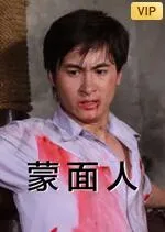蒙面人海报