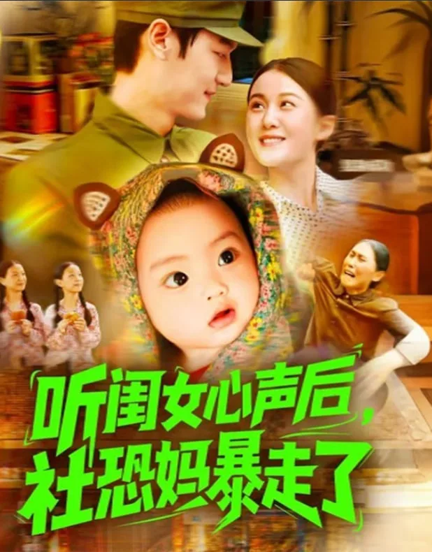 听闺女心声后社恐妈暴走了海报