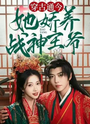 穿古通今她娇养战神王爷海报