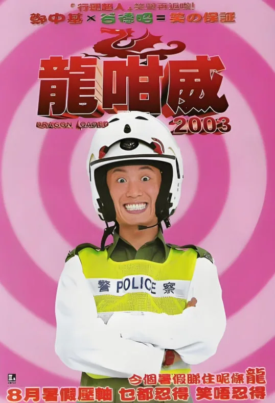 龙咁威2003海报
