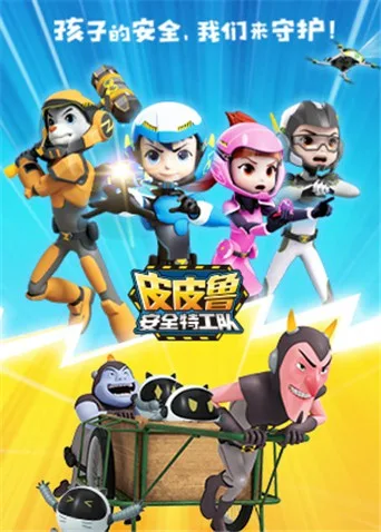 皮皮鲁安全特工队 全集海报