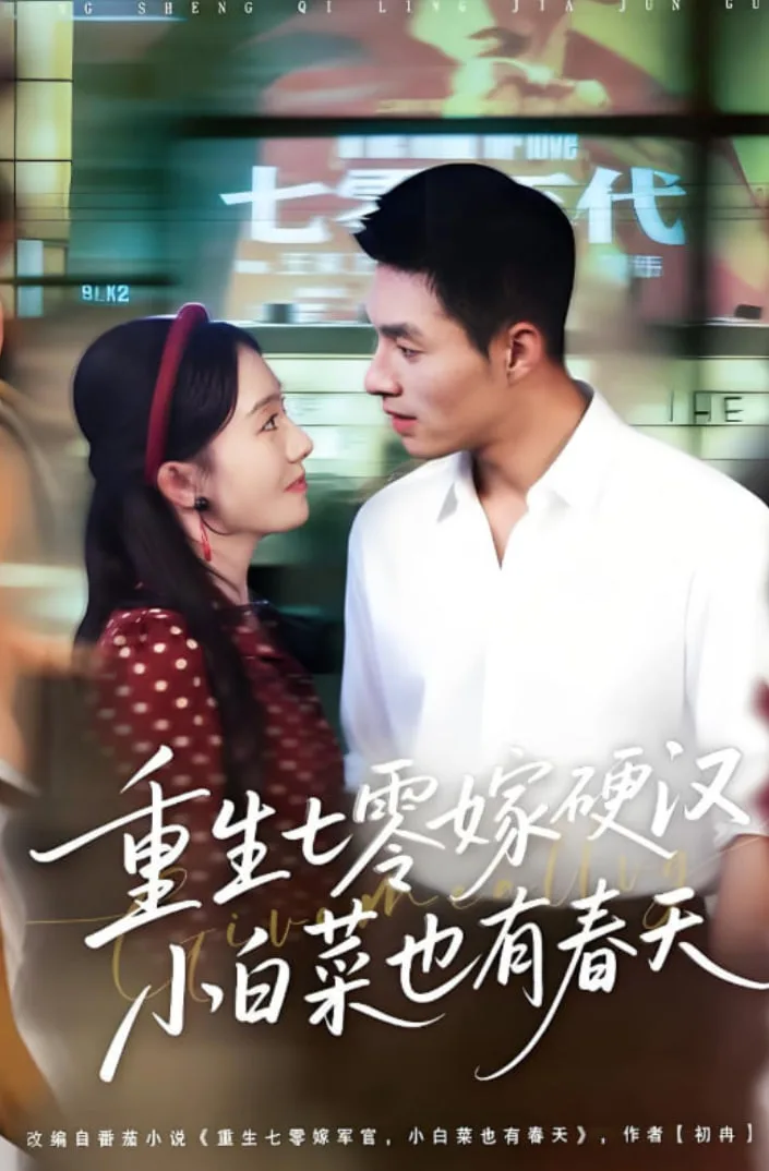 重生七零嫁硬汉，小白菜也有春天海报